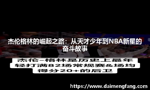 杰伦格林的崛起之路：从天才少年到NBA新星的奋斗故事