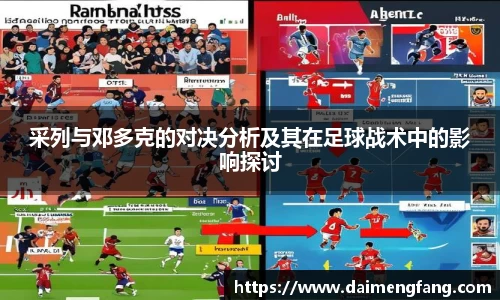 采列与邓多克的对决分析及其在足球战术中的影响探讨