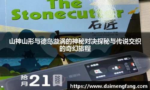山神山形与德岛漩涡的神秘对决探秘与传说交织的奇幻旅程