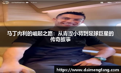 马丁内利的崛起之路：从青涩小将到足球巨星的传奇故事