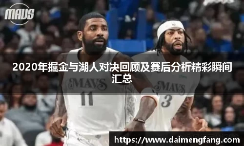 2020年掘金与湖人对决回顾及赛后分析精彩瞬间汇总